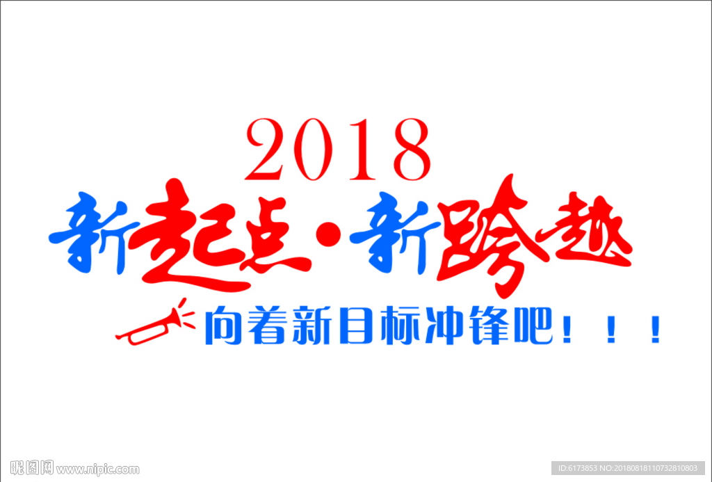 新起点 新跨越 2018