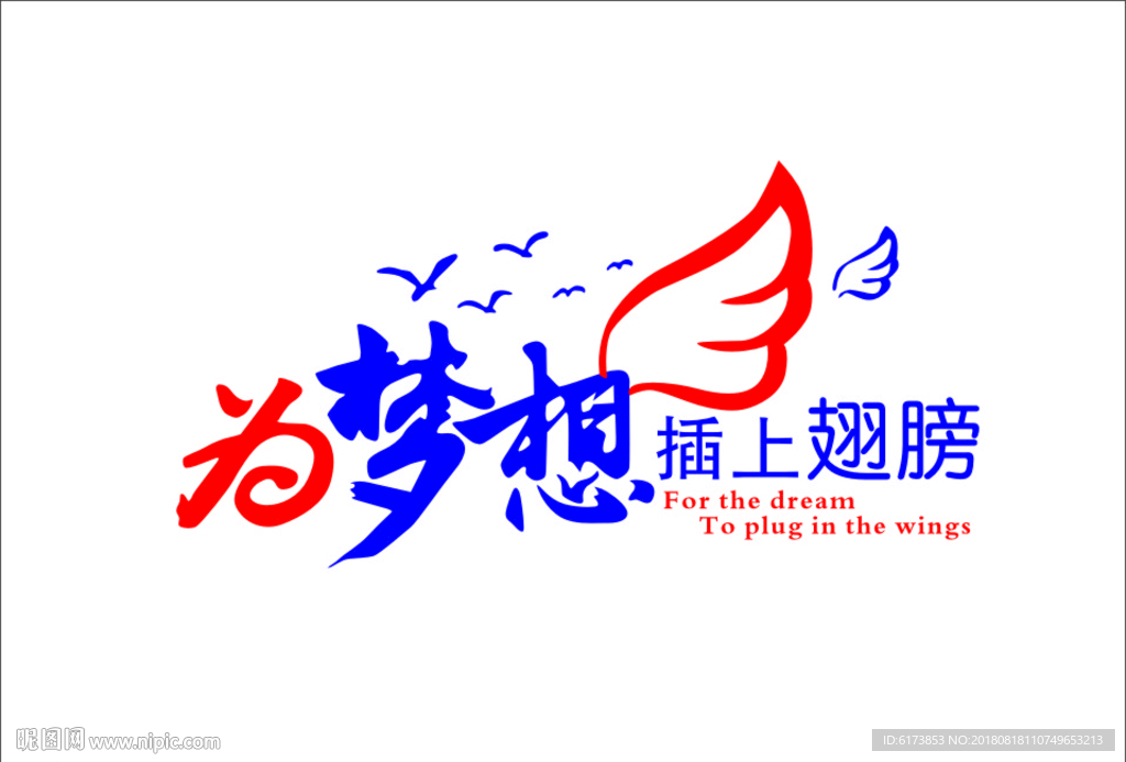 为梦想  插上翅膀   翅膀