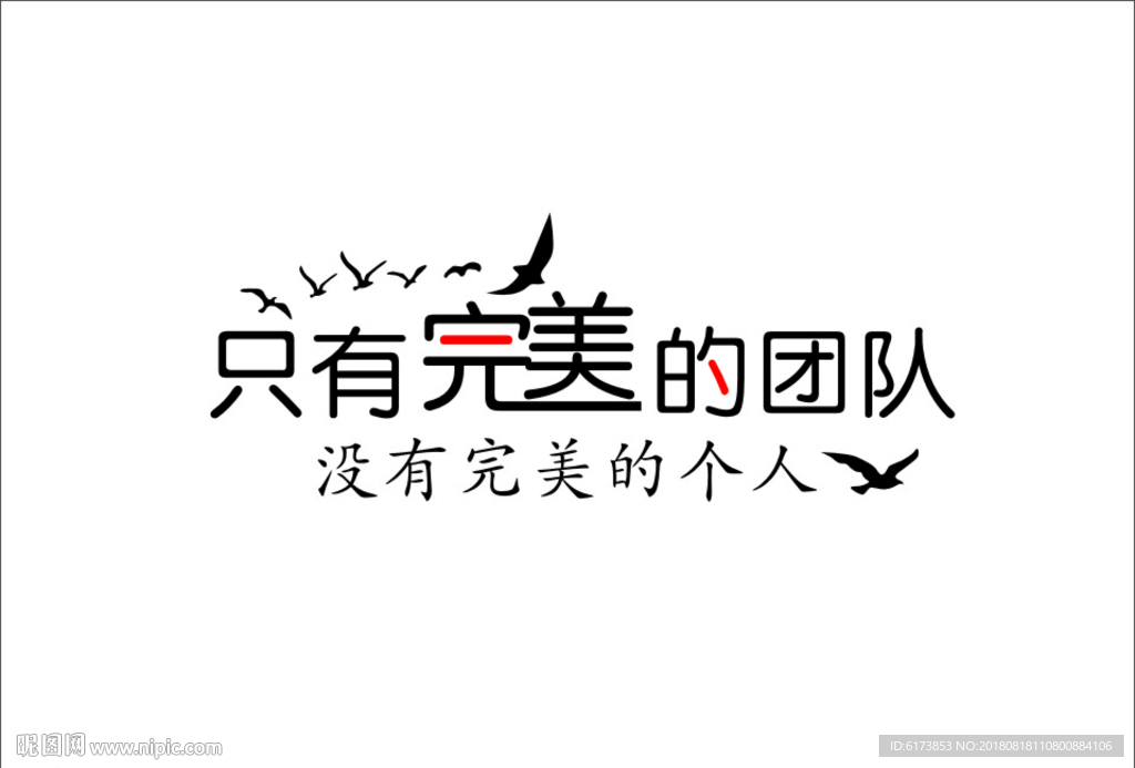 只有完美  团队 鸟  鹰 飞