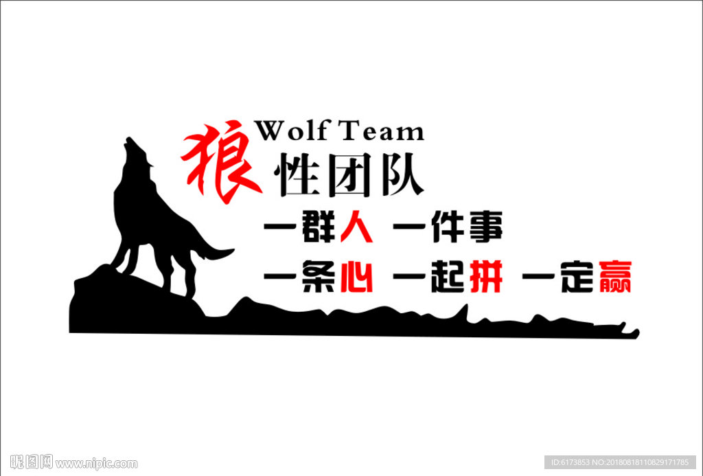 狼性团队 一群人 一件事 一起