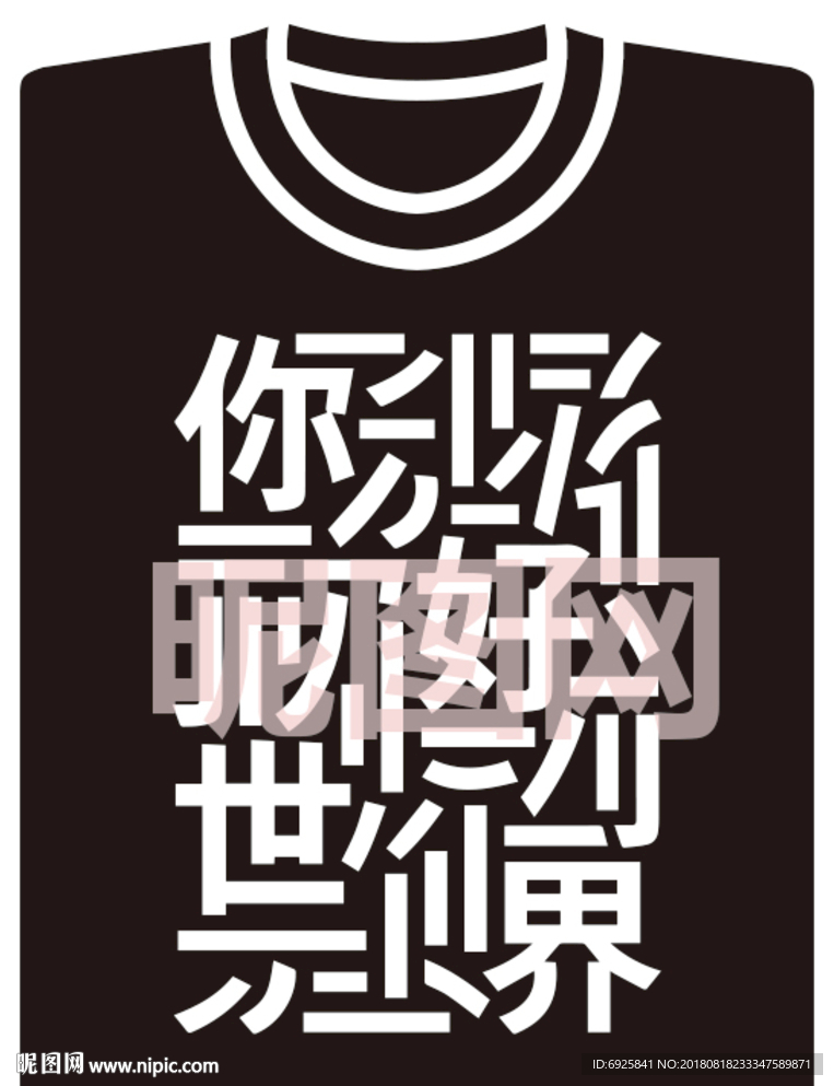 超酷中文字体潮流文化衫T恤矢量
