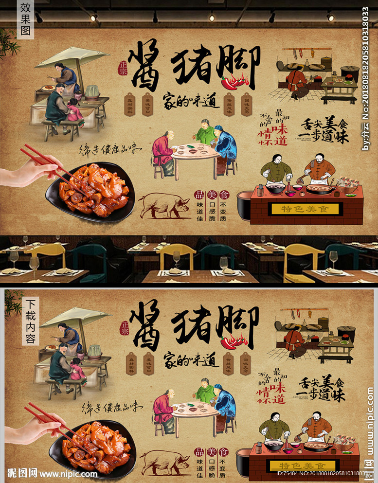 酱猪蹄背景墙