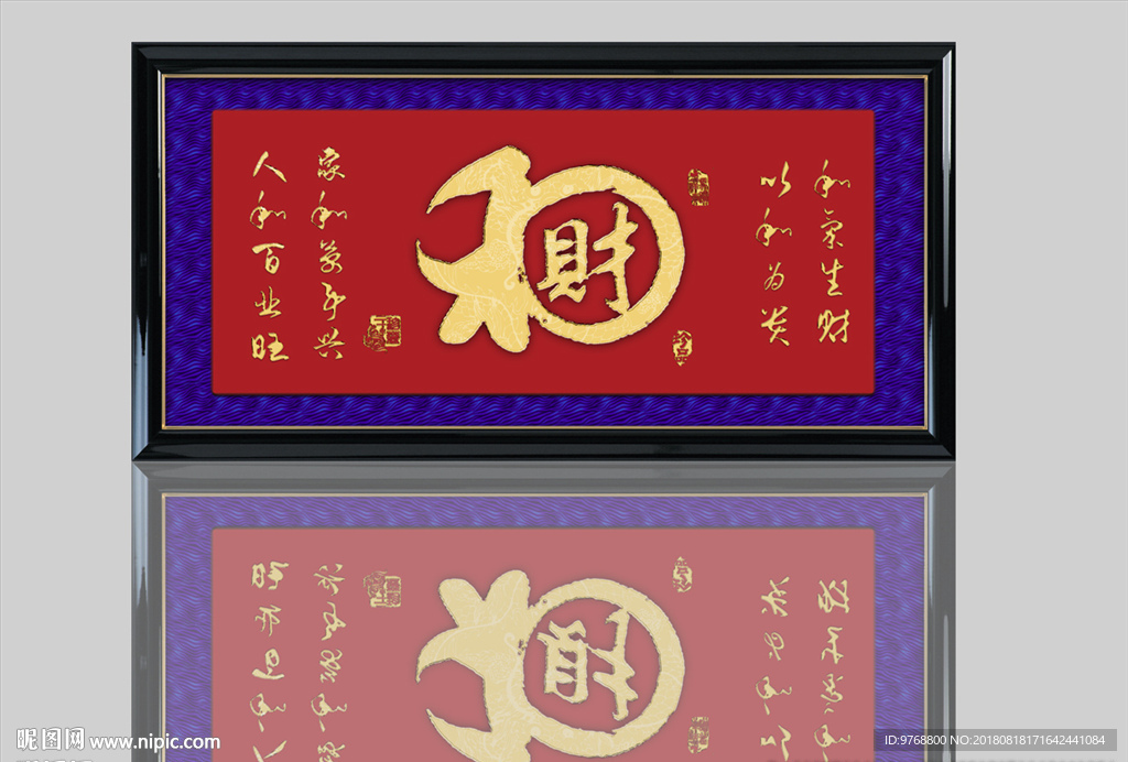 和气生财  书法 印章 绫子布