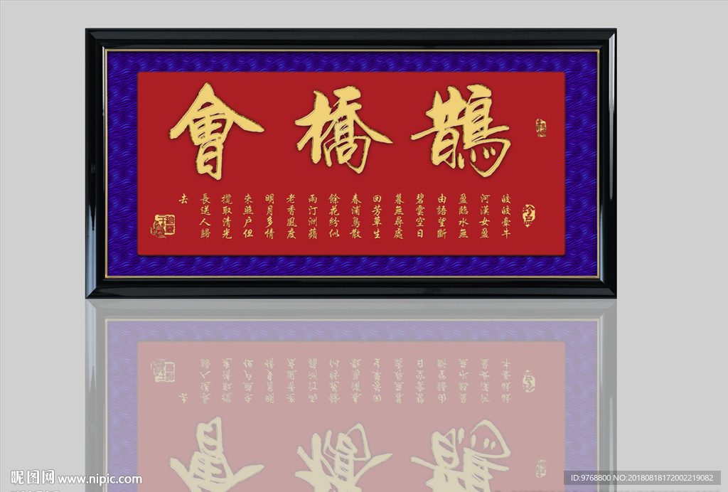 鹊桥会 书法 印章 绫子布 角