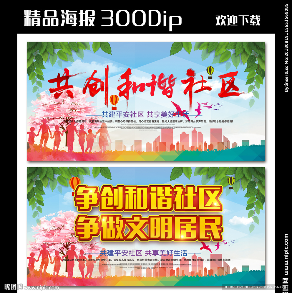 创建文明社区