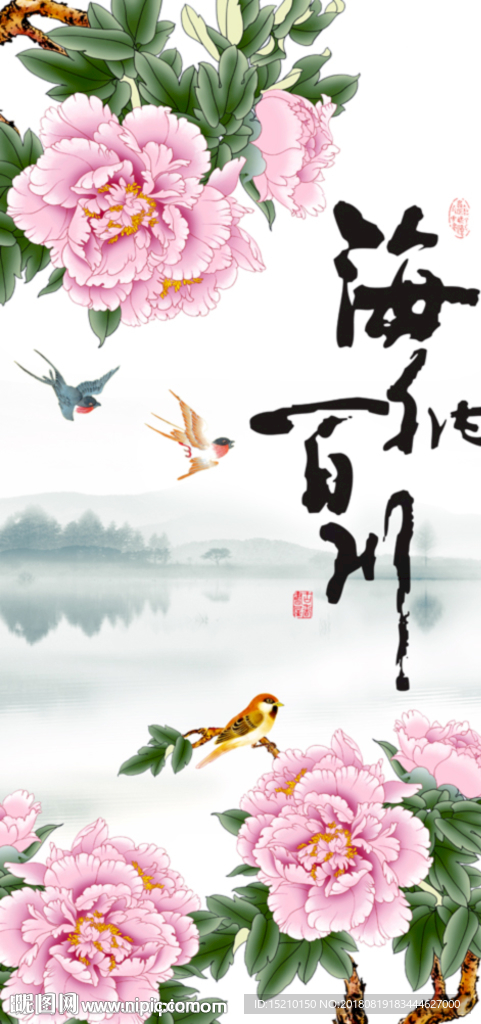海纳百川牡丹图