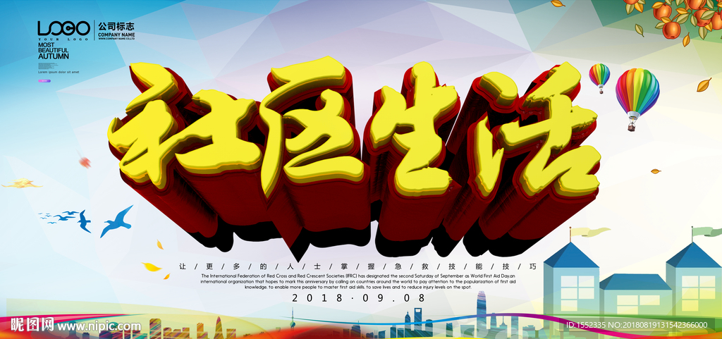 社区生活