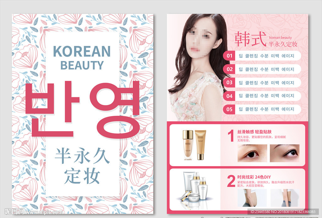 韩式半永久海报