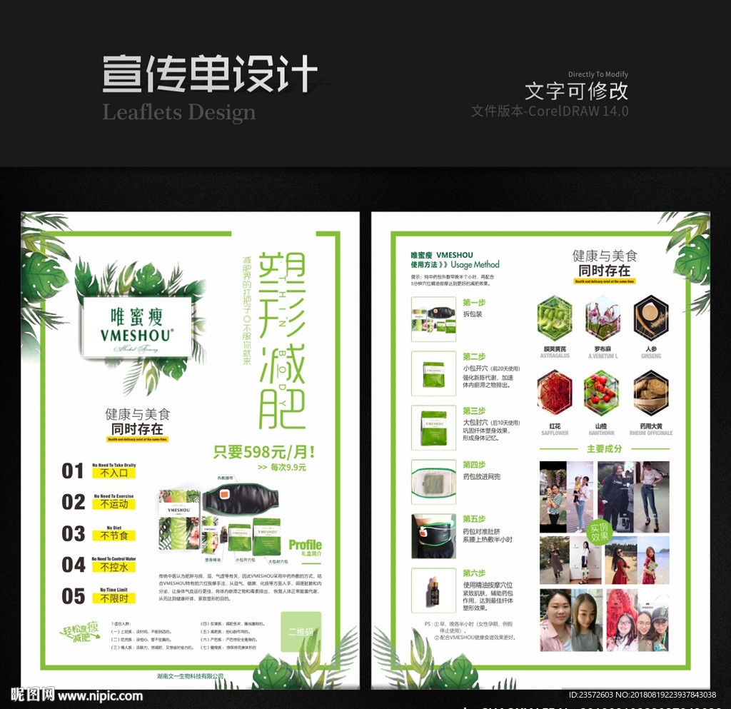 唯蜜瘦原创宣传单 减肥宣传单