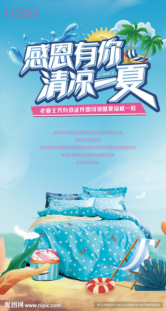 夏凉被