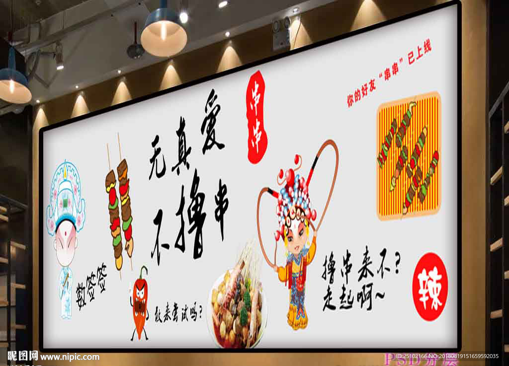 串串无真爱不撸串