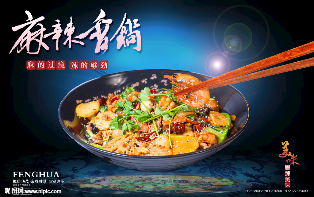 麻辣香锅