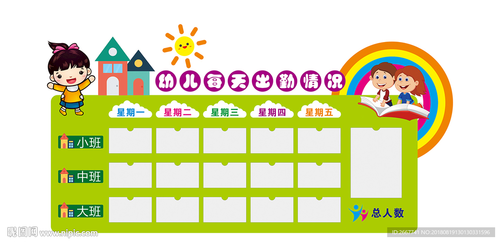 幼儿园出勤公示栏