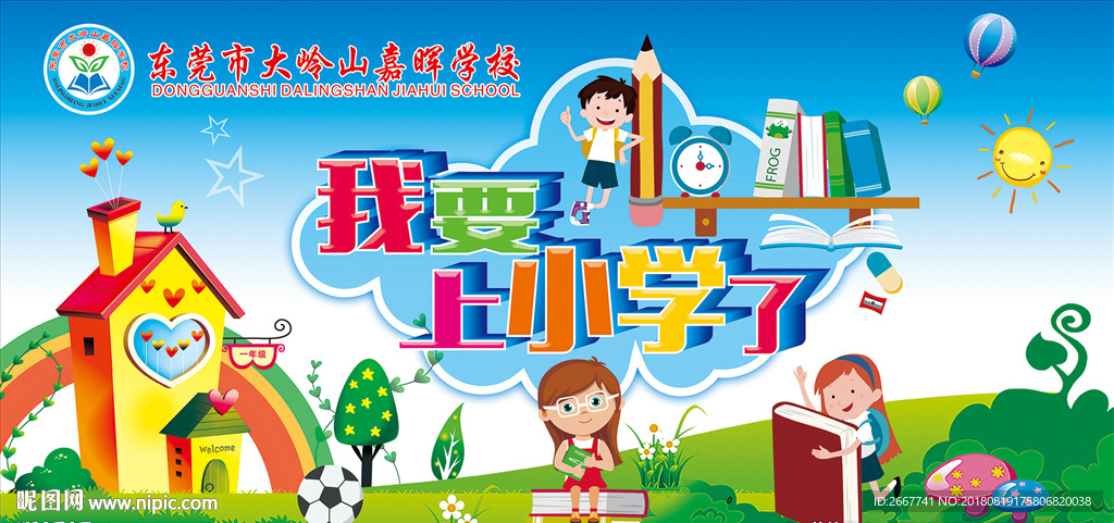 上学了