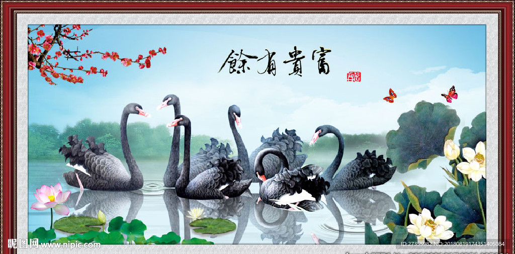 富贵有余