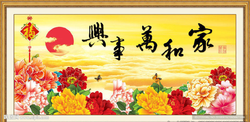 家和万事兴