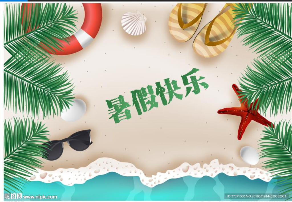矢量暑假快乐背景图
