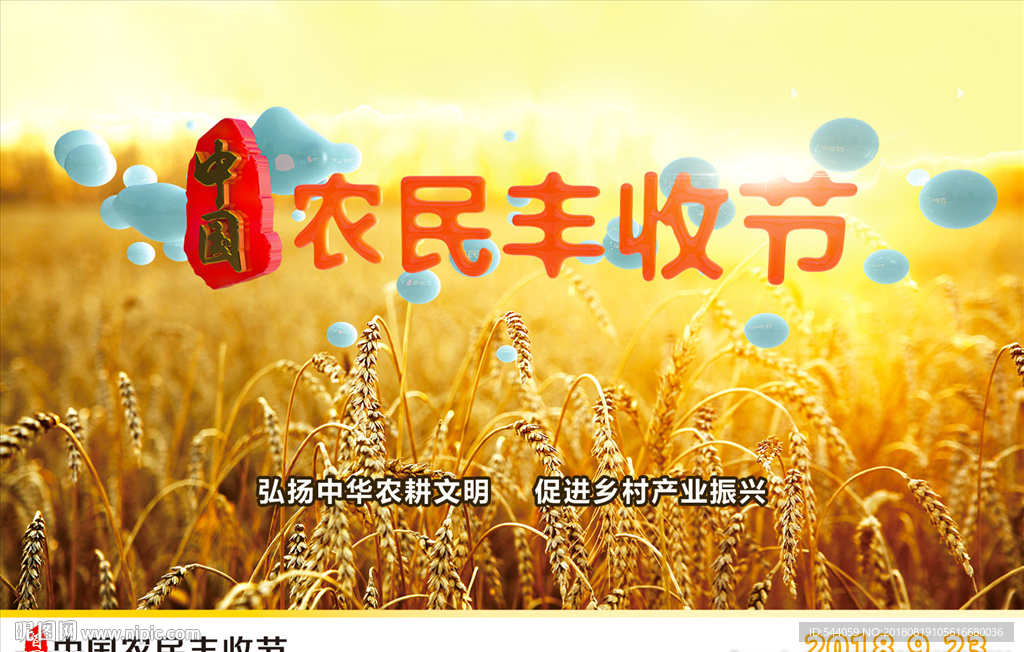 中国农民丰收节