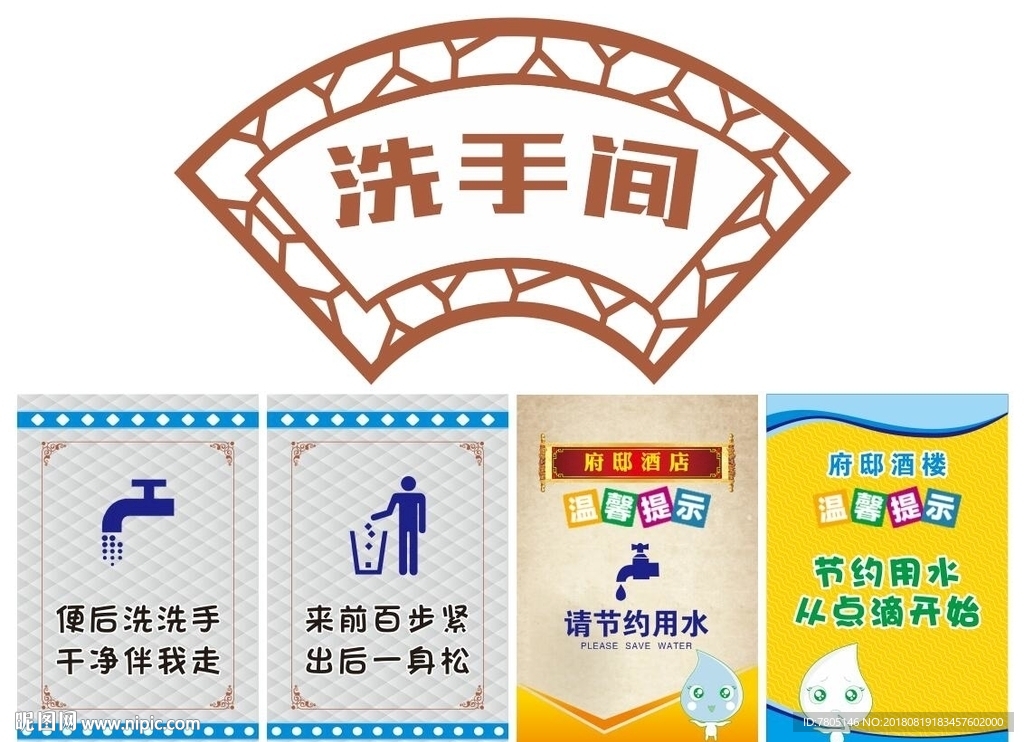洗手间挂图