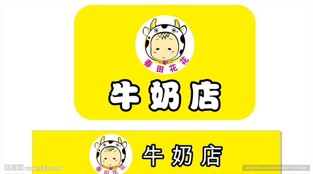春田花花花牛奶店招牌
