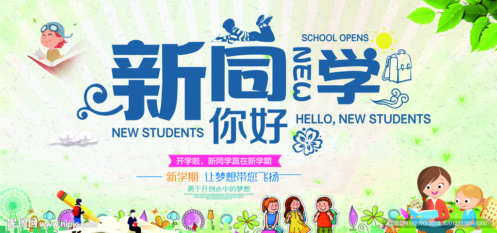 开学海报