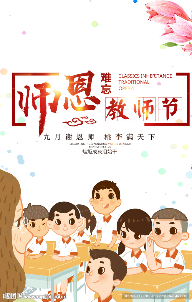 教师节