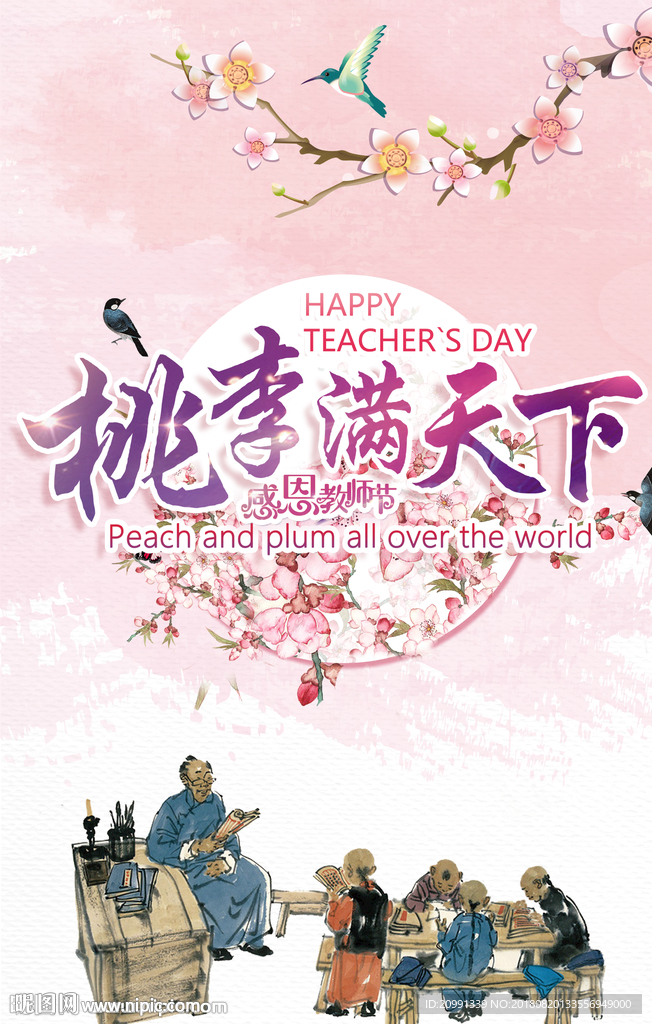 桃李满天下