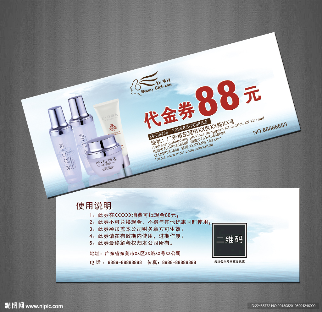 化妆品代金券