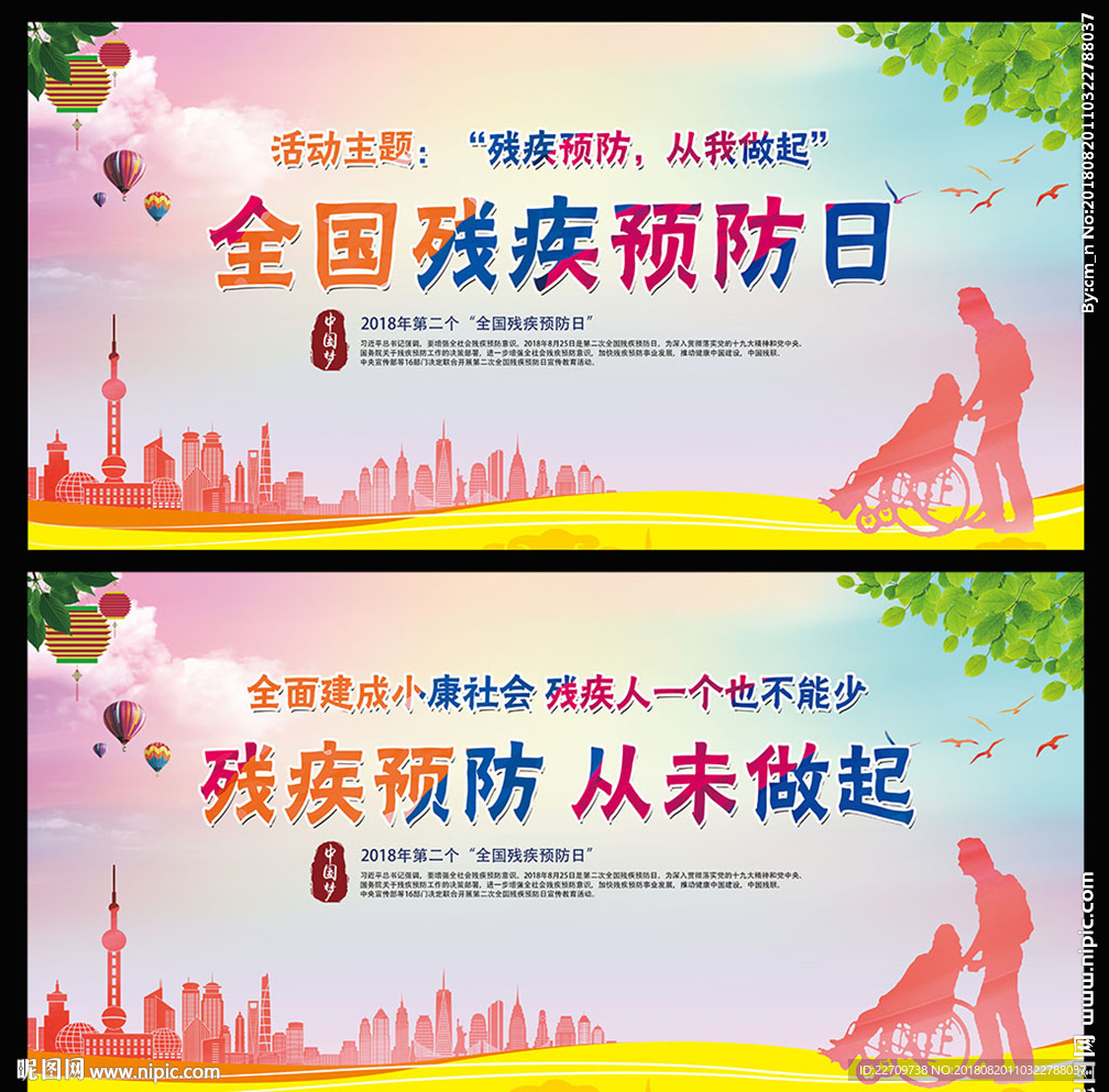 全国残疾预防日