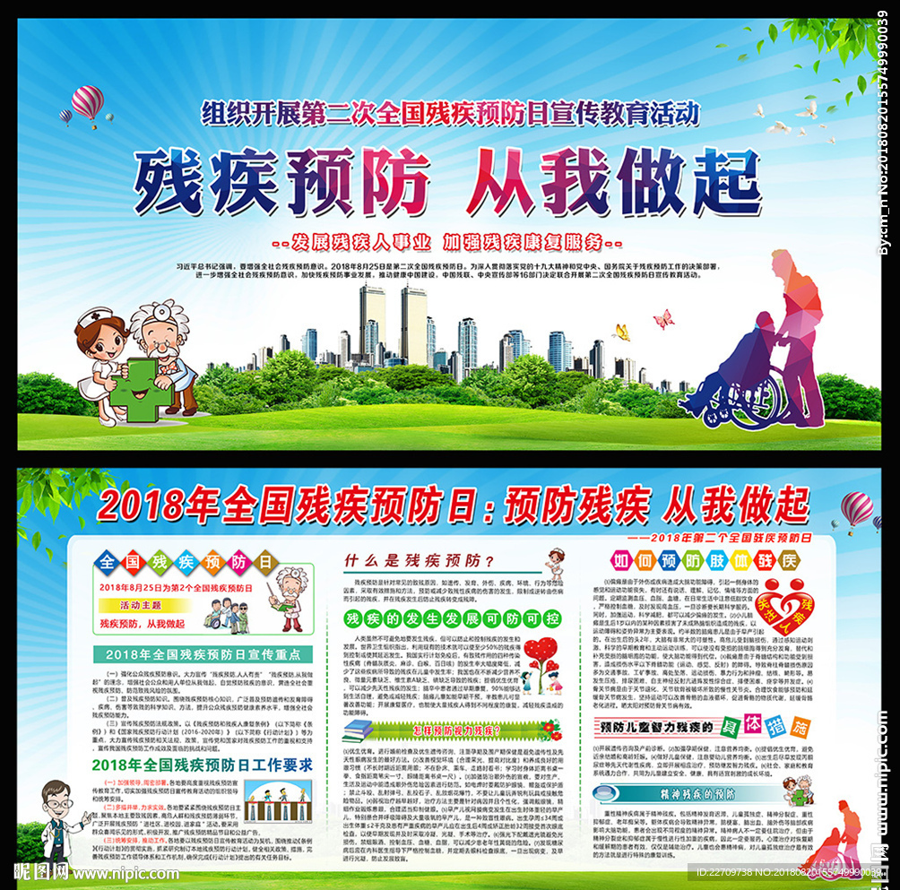 2018年全国残疾预防日