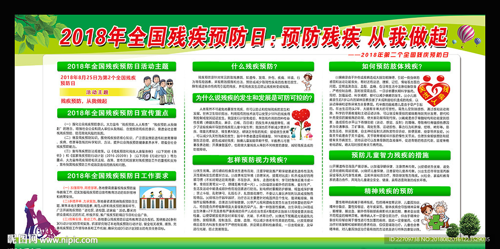 全国残疾预防日