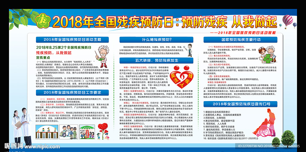 2018年全国残疾预防日