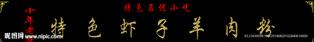 羊肉粉招牌