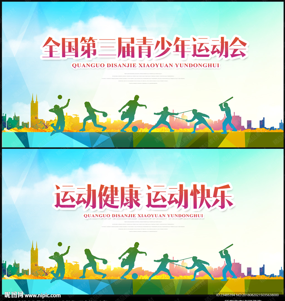 运动会背景