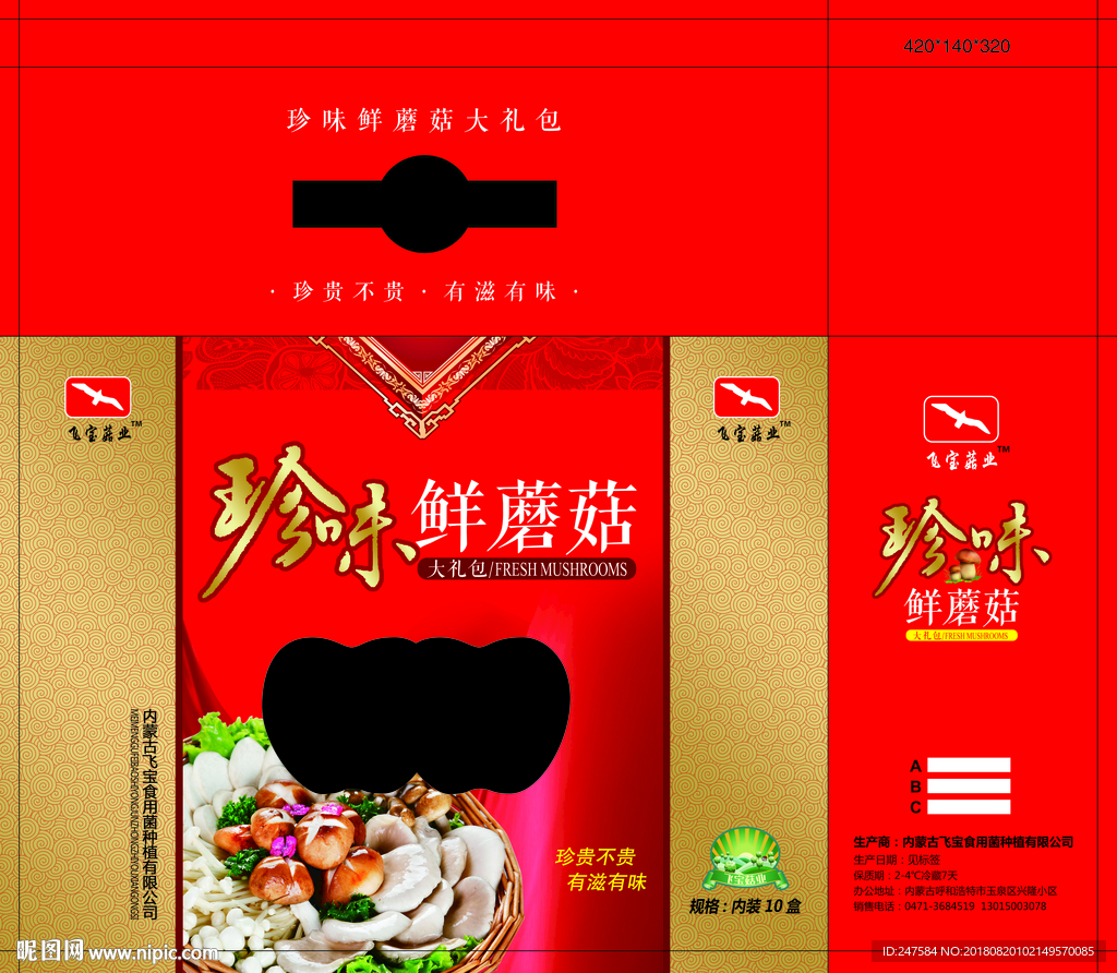 珍味鲜蘑菇大礼包