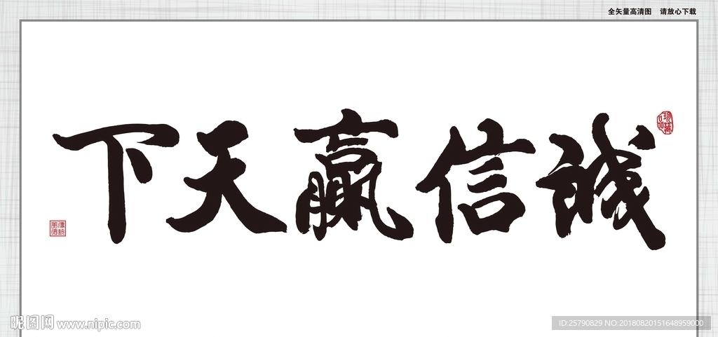 诚信赢天下