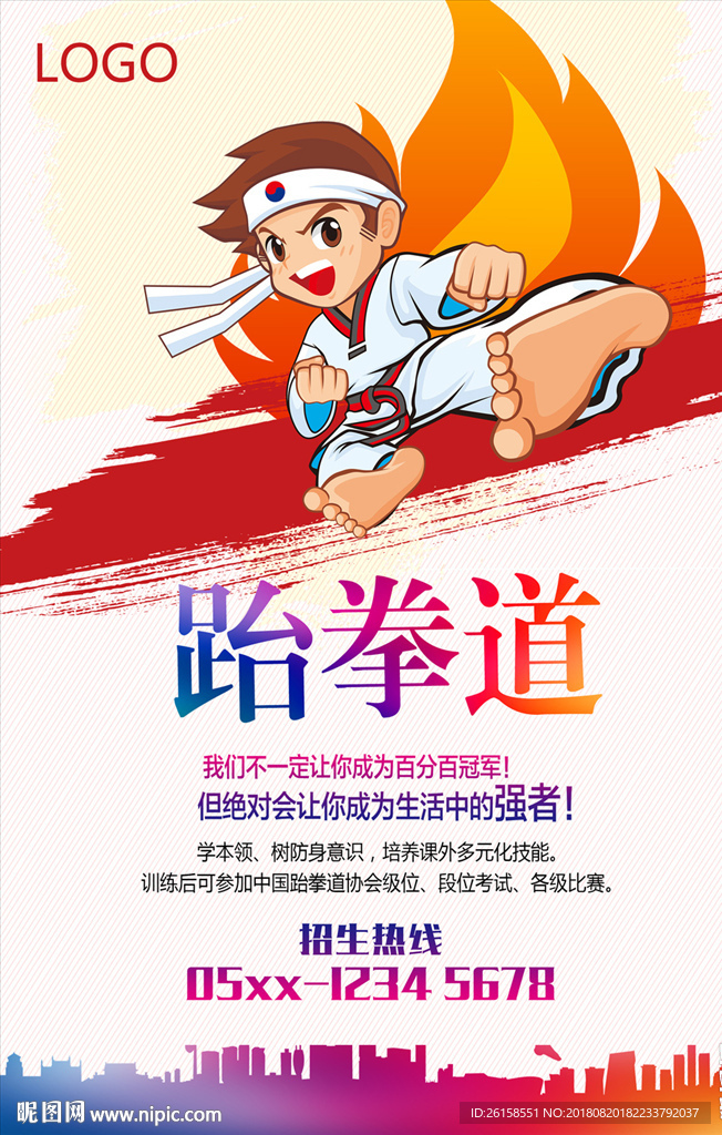 跆拳道