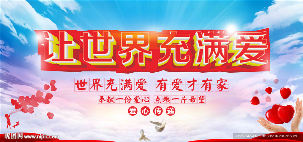 让世界充满爱