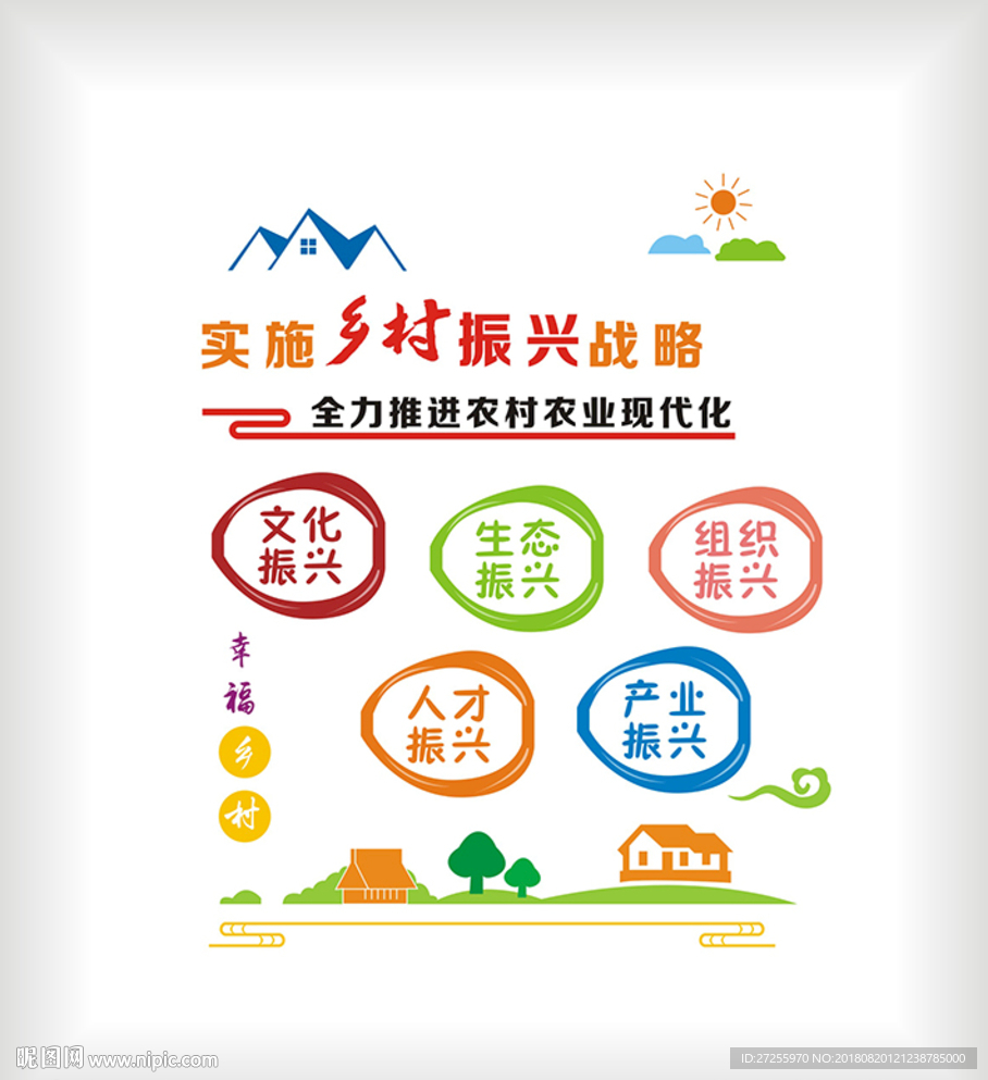 乡村振兴