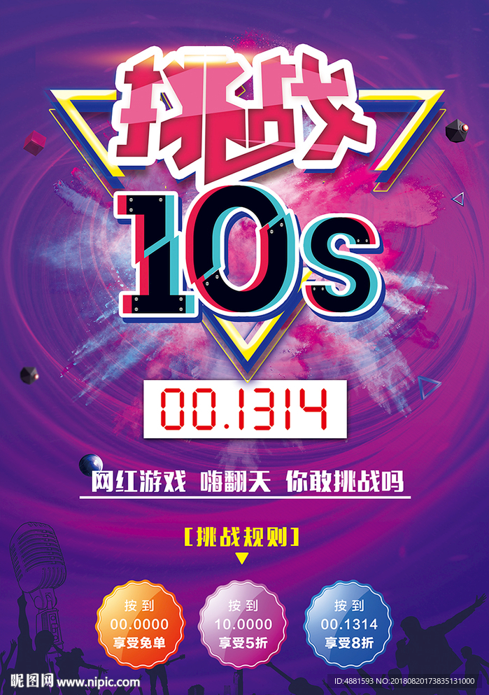 挑战10秒
