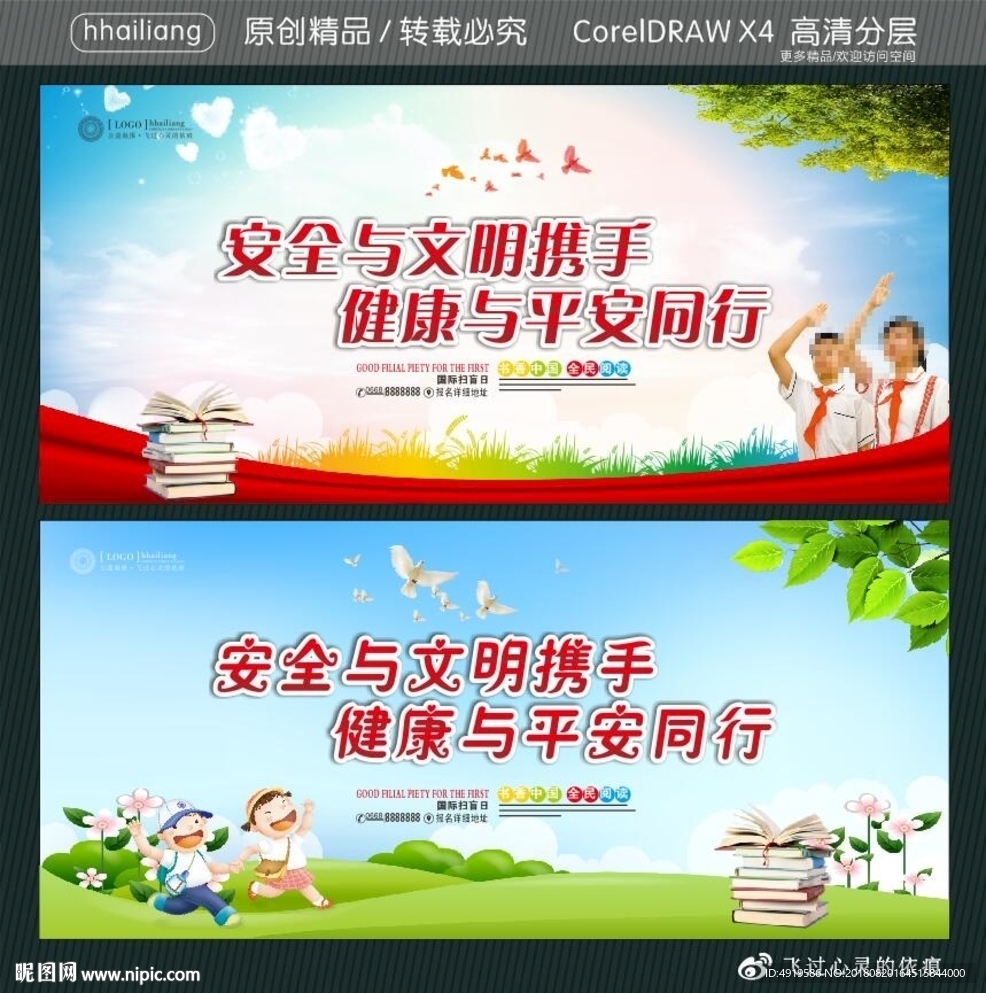 安全与文明携手 健康与平安同行