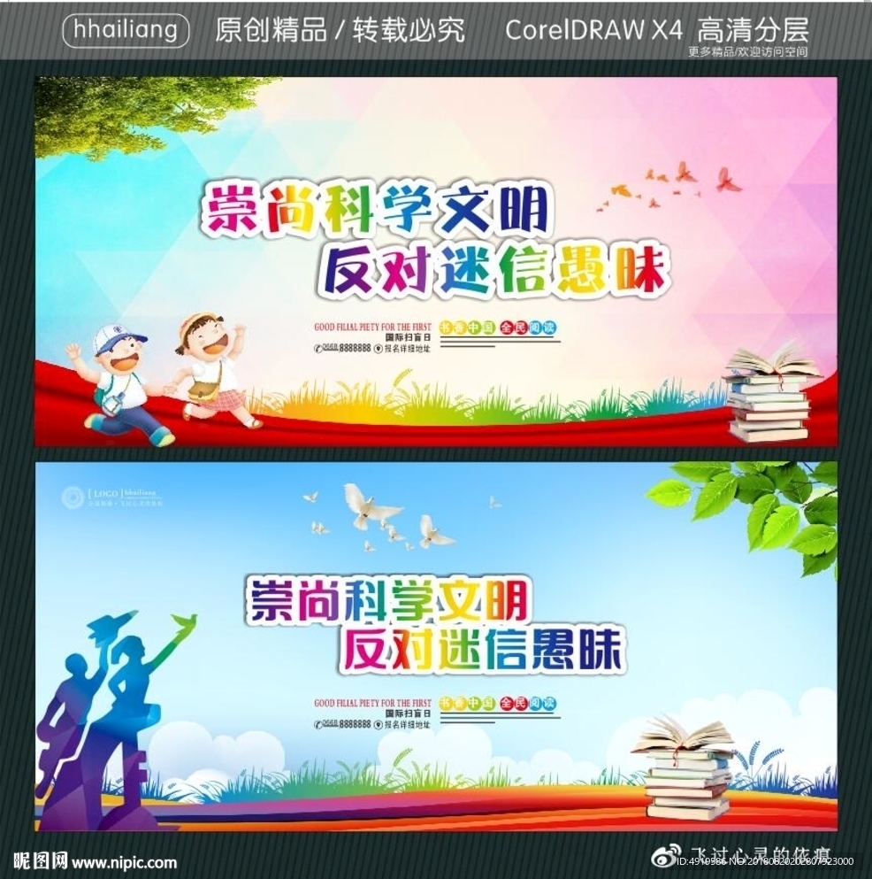 崇尚科学文明 反对迷信愚昧