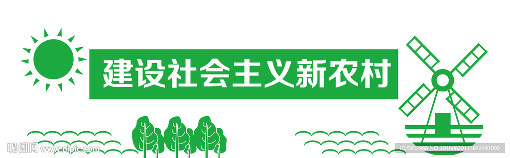 新农村