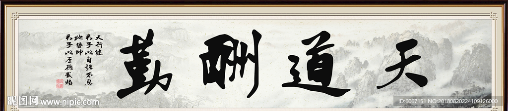 天道勤酬