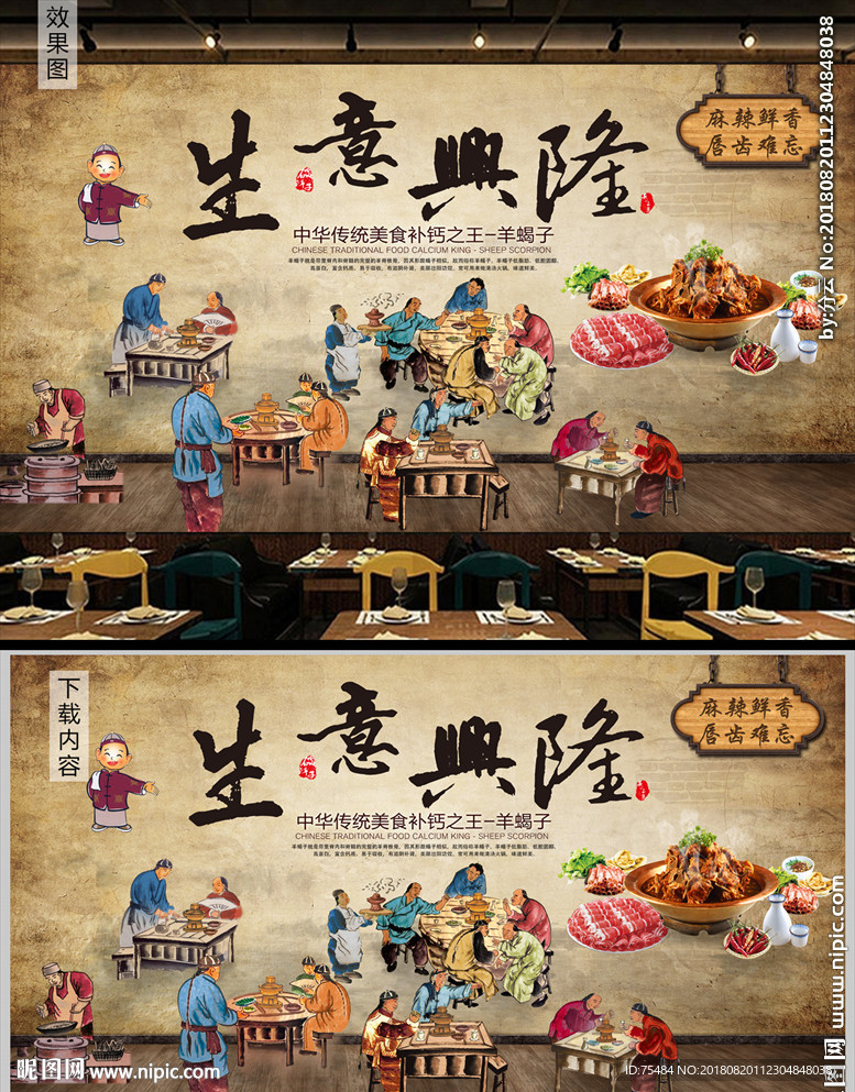 生意兴隆羊蝎子火锅背景墙