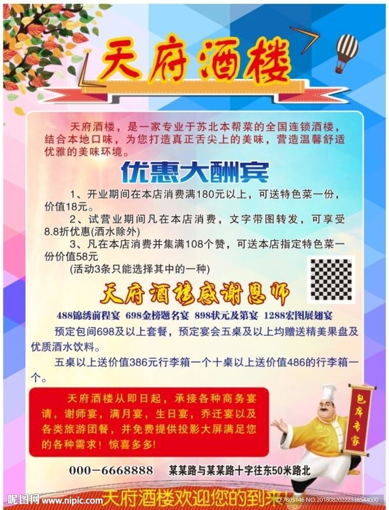酒店宣传海报