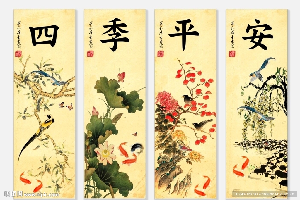 四季平安