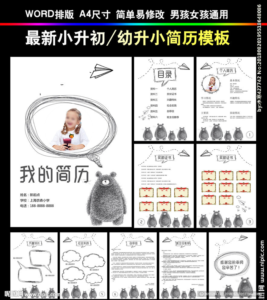 小升初简历