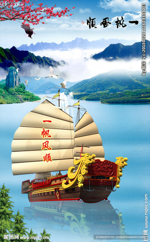 一帆风顺