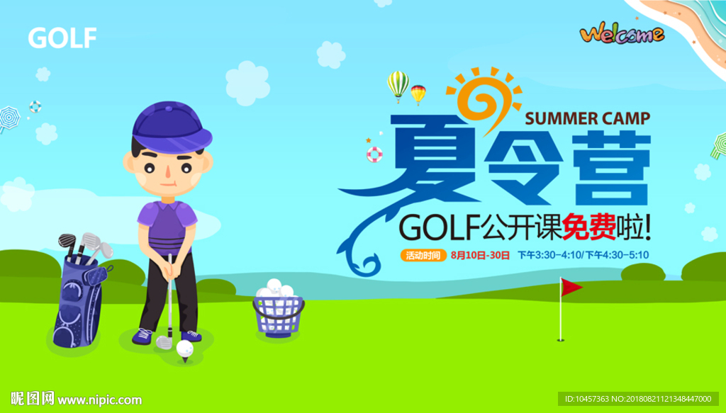 夏令营高尔夫公开课